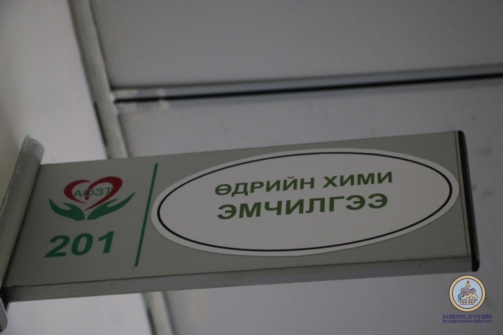 ДҮҮРГИЙН УДИРДЛАГУУД БАЯНЗҮРХ ЭМНЭЛЭГИЙН ҮЙЛ АЖИЛЛАГААТАЙ ТАНИЛЦЛАА