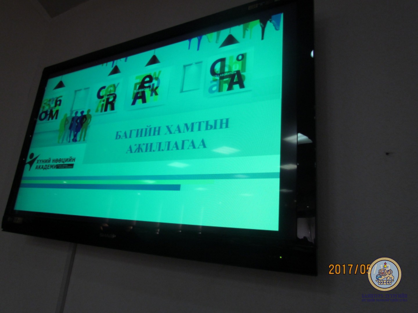 Баянзүрх дүүргийн ИТХ ын Ажлын албаны ажилтан, албан хаагчдад зориулсан сургалт явагдлаа