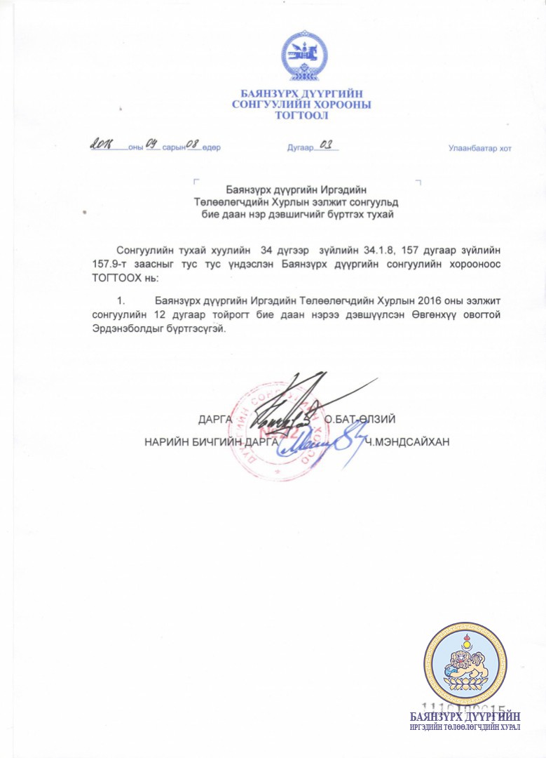 Баянзүрх дүүргийн ИТХ-ын ээлжит сонгуульд бие даан нэр дэвшигчийг бүртгэх тухай.