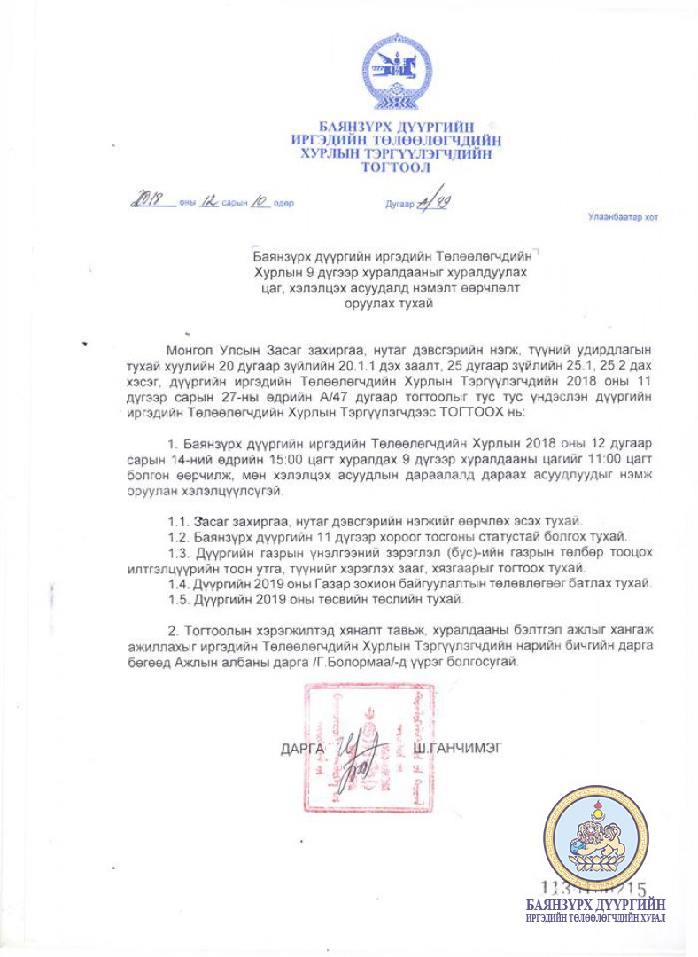 Баянзүрх дүүргийн Иргэдийн Төлөөлөгчдийн Хурлын нэгдсэн хуралдаан энэ сарын 14 нд болно