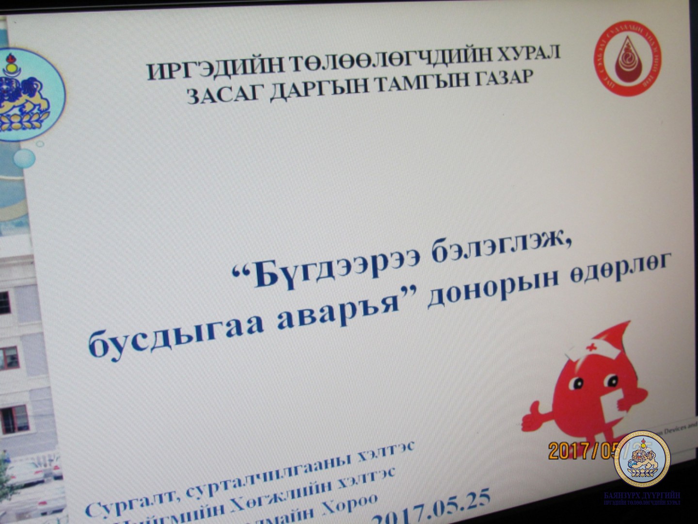 Донорын өдөрлөг зохион байгууллаа