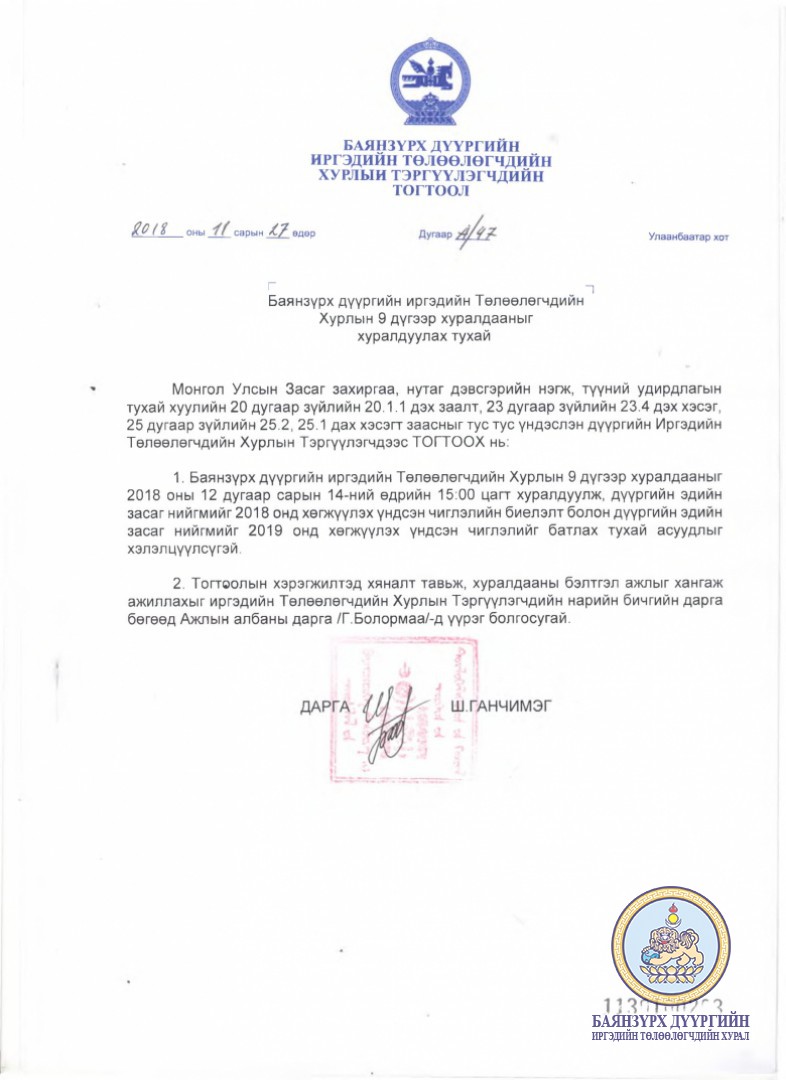 Баянзүрх дүүргийн Иргэдийн Төлөөлөгчдийн Хурлын нэгдсэн хуралдаан энэ сарын 14 нд болно