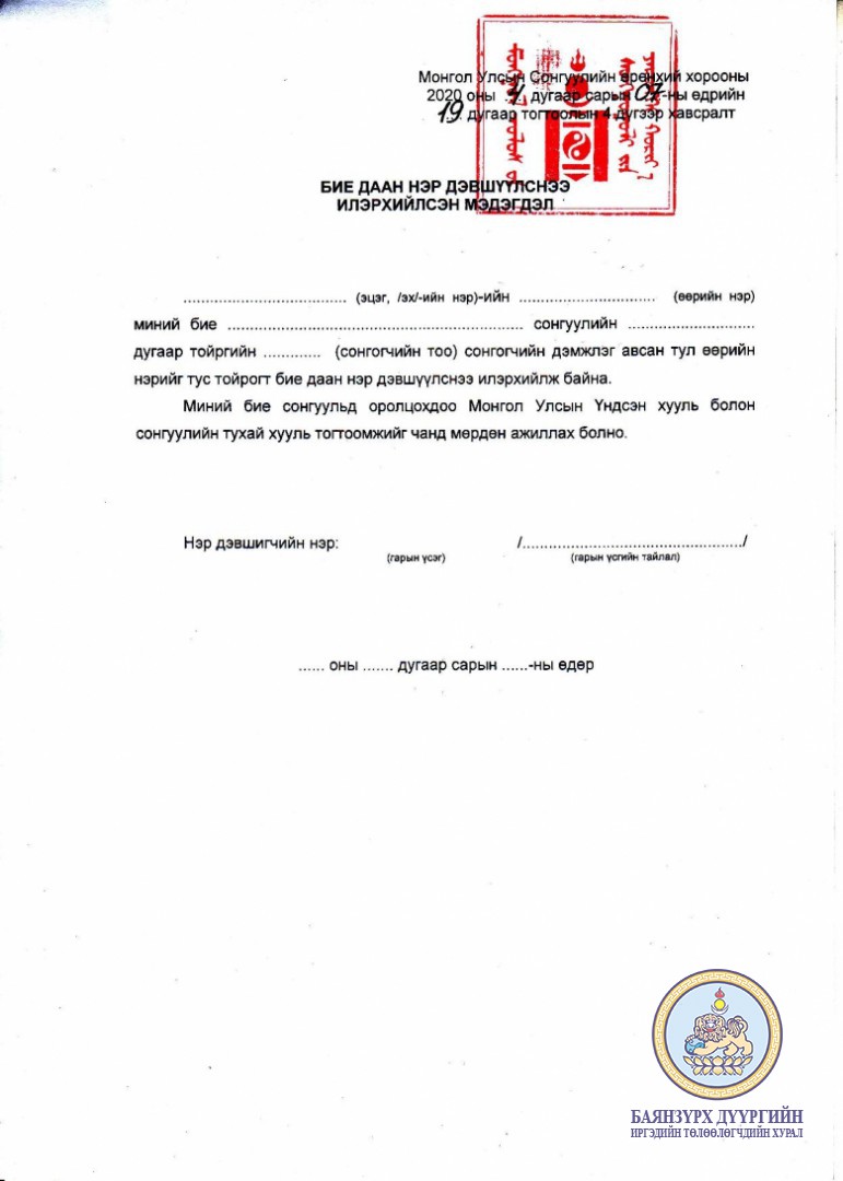 ОРОН НУТГИЙН ХУРЛЫН СОНГУУЛЬД БИЕ ДААН НЭР ДЭВШИГЧИЙН БҮРДҮҮЛЭХ БАРИМТ БИЧИГ