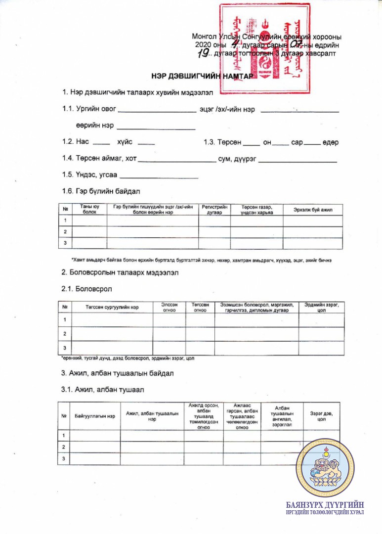 ОРОН НУТГИЙН ХУРЛЫН СОНГУУЛЬД БИЕ ДААН НЭР ДЭВШИГЧИЙН БҮРДҮҮЛЭХ БАРИМТ БИЧИГ