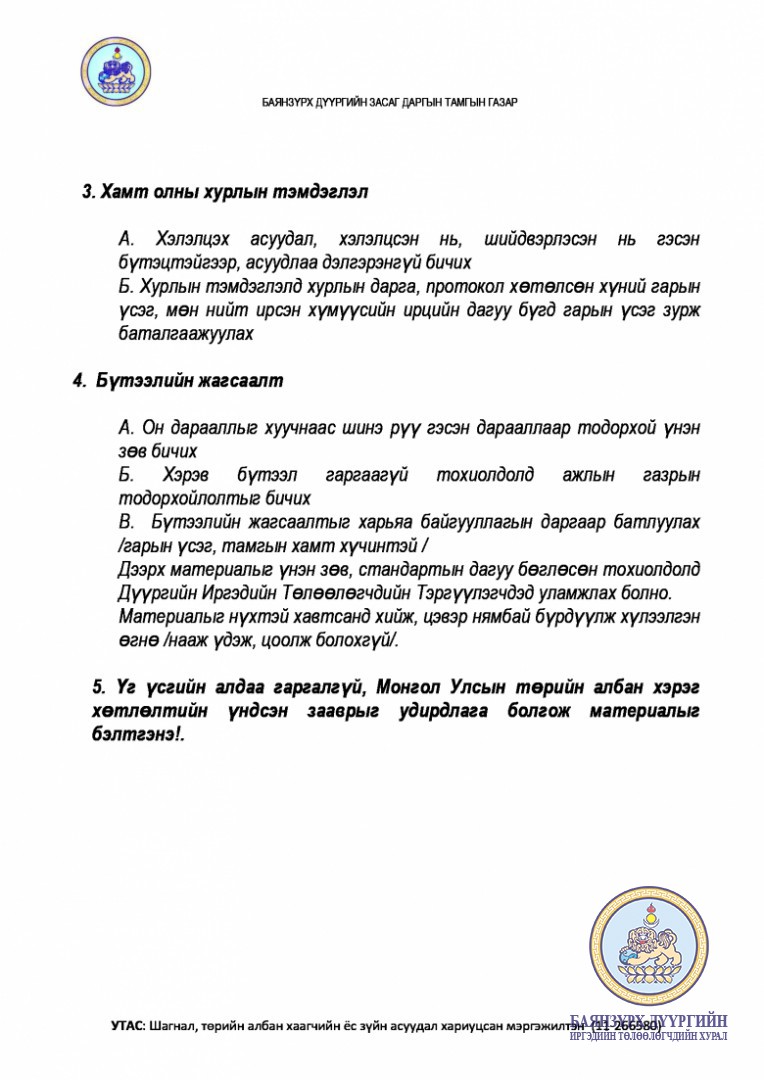 ТӨРИЙН ДЭЭД ОДОН МЕДАЛЬД ӨРГӨН МЭДҮҮЛЭХЭД ШААРДАГДАХ МАТЕРИАЛ