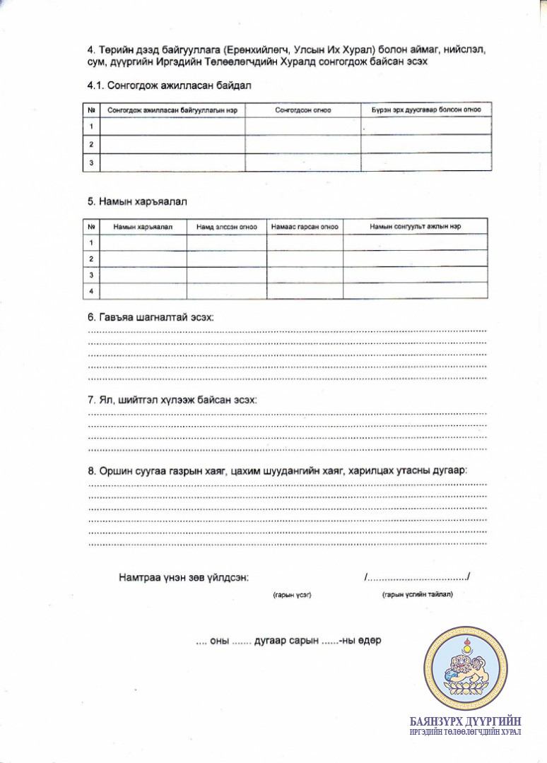 ОРОН НУТГИЙН ХУРЛЫН СОНГУУЛЬД БИЕ ДААН НЭР ДЭВШИГЧИЙН БҮРДҮҮЛЭХ БАРИМТ БИЧИГ
