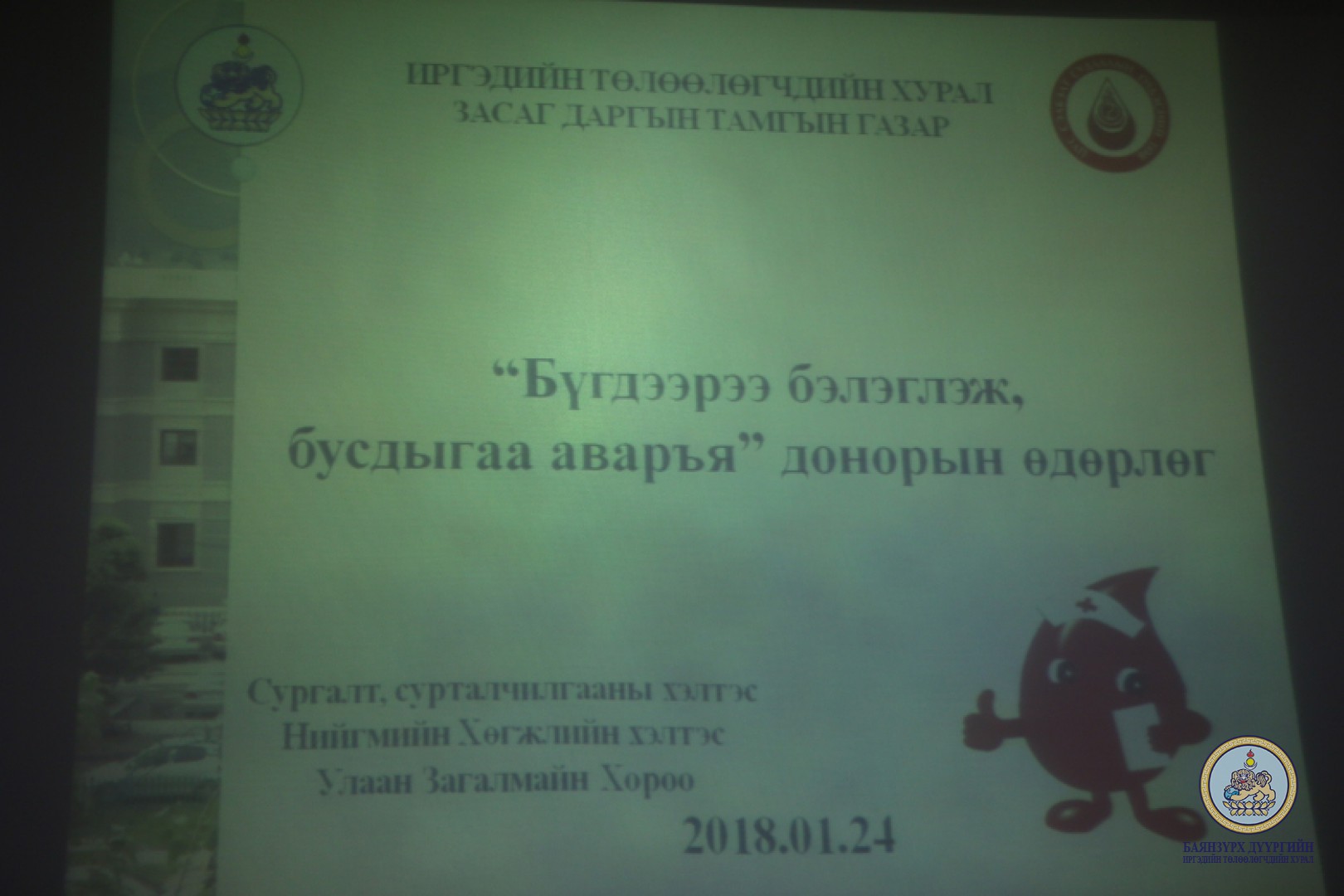 Донорын өдөрлөг зохион байгууллаа