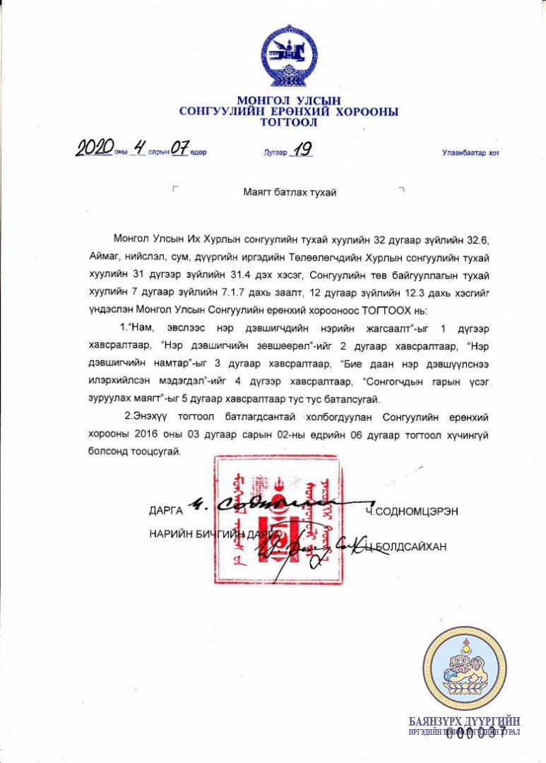 ОРОН НУТГИЙН ХУРЛЫН СОНГУУЛЬД БИЕ ДААН НЭР ДЭВШИГЧИЙН БҮРДҮҮЛЭХ БАРИМТ БИЧИГ