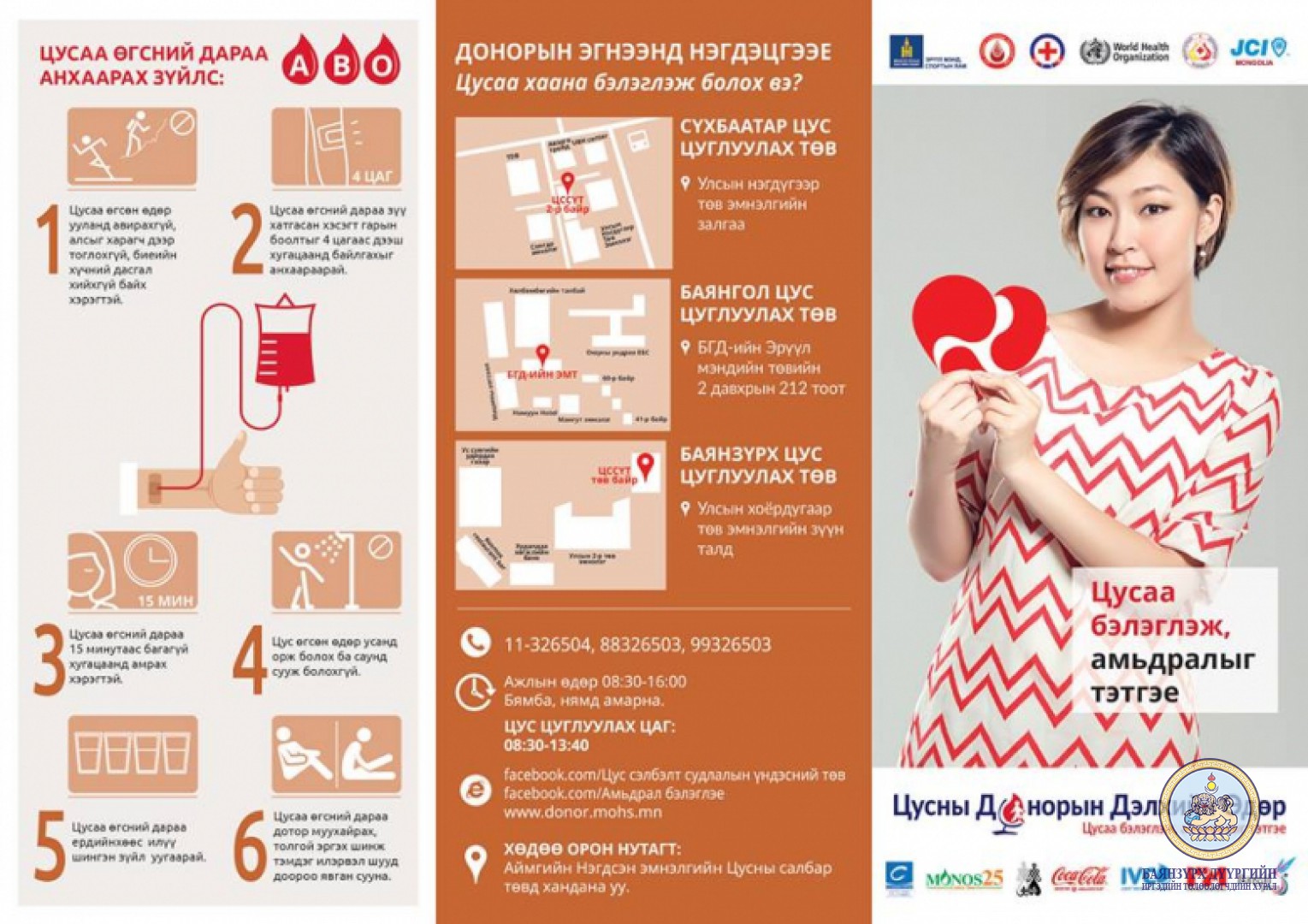 ЦУСНЫ ДОНОРЫН ӨДӨРЛӨГ ЗОХИОН БАЙГУУЛАГДАНА.