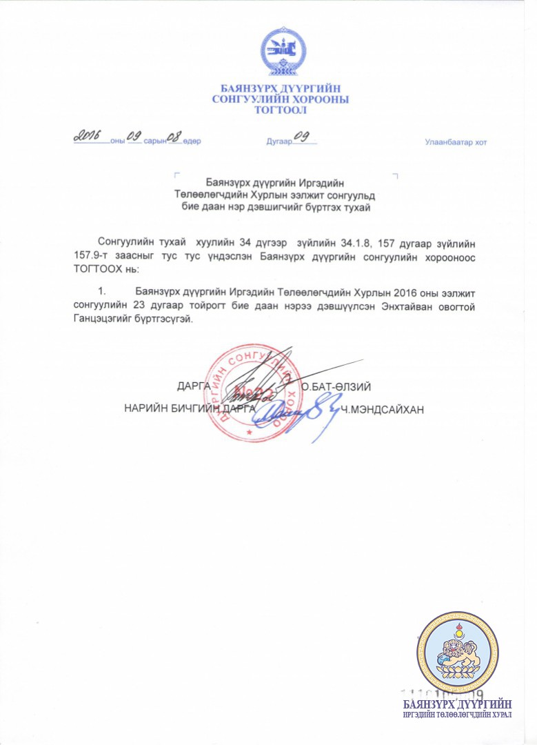 Баянзүрх дүүргийн ИТХ-ын ээлжит сонгуульд бие даан нэр дэвшигчийг бүртгэх тухай.