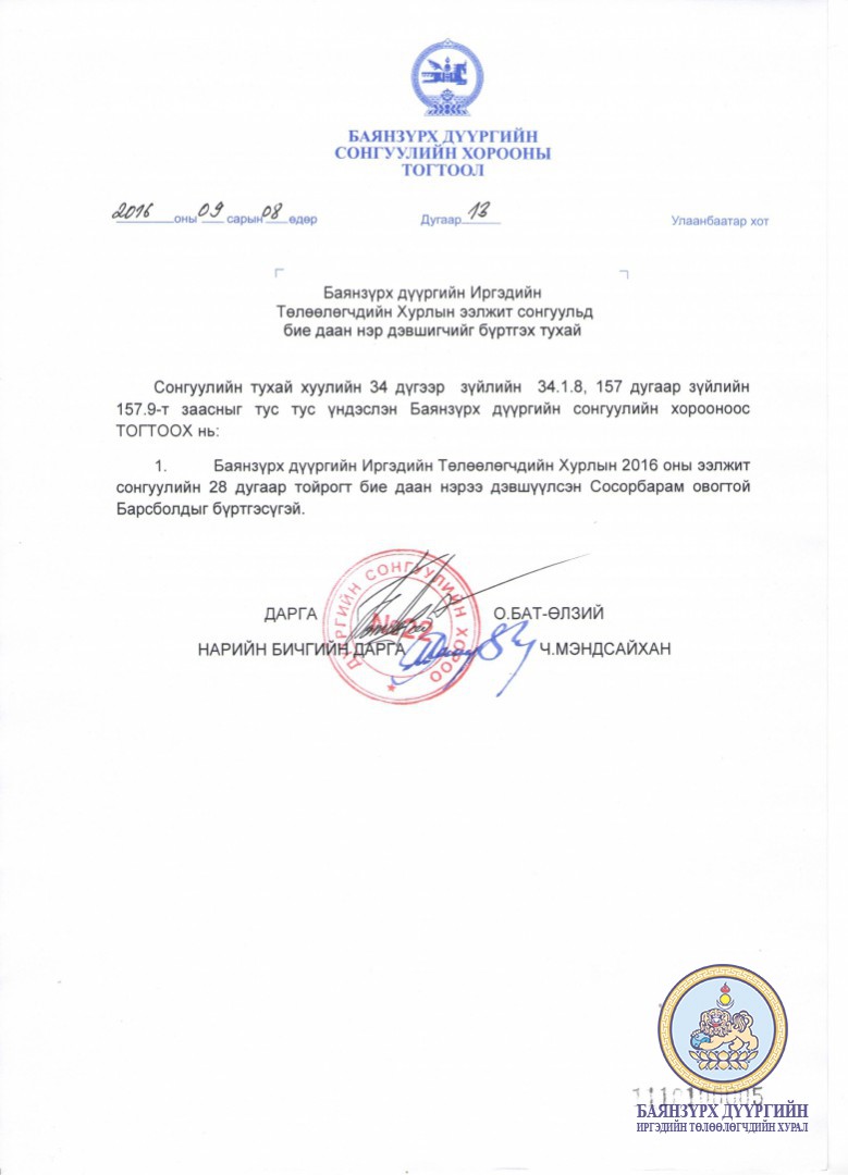 Баянзүрх дүүргийн ИТХ-ын ээлжит сонгуульд бие даан нэр дэвшигчийг бүртгэх тухай.