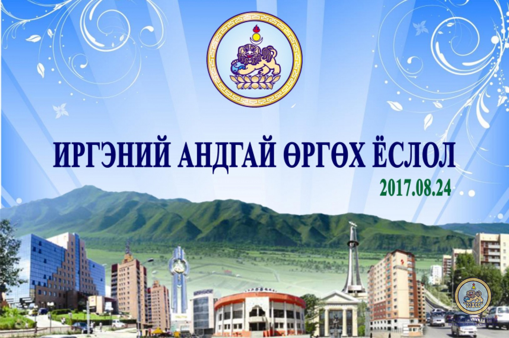 Монголын Залуучуудын өдрийг угтан “Иргэний андгай өргөх ёслол” боллоо