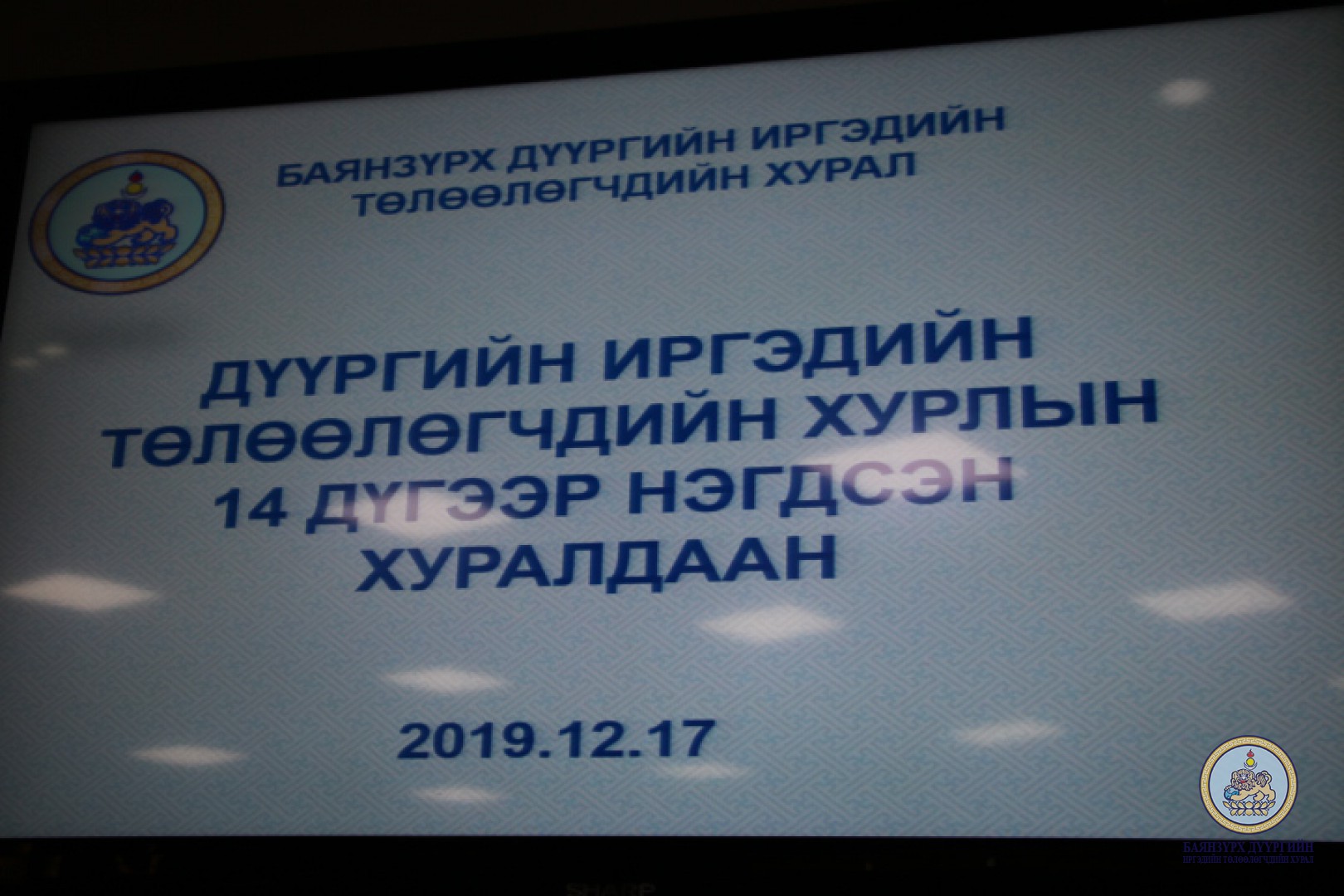 БАЯНЗҮРХ ДҮҮРГИЙН ИРГЭДИЙН ТӨЛӨӨЛӨГЧДИЙН ХУРЛЫН НЭГДСЭН 14 ДҮГЭЭР ХУРАЛДААН ӨНӨӨДӨР ХУРАЛДЛАА