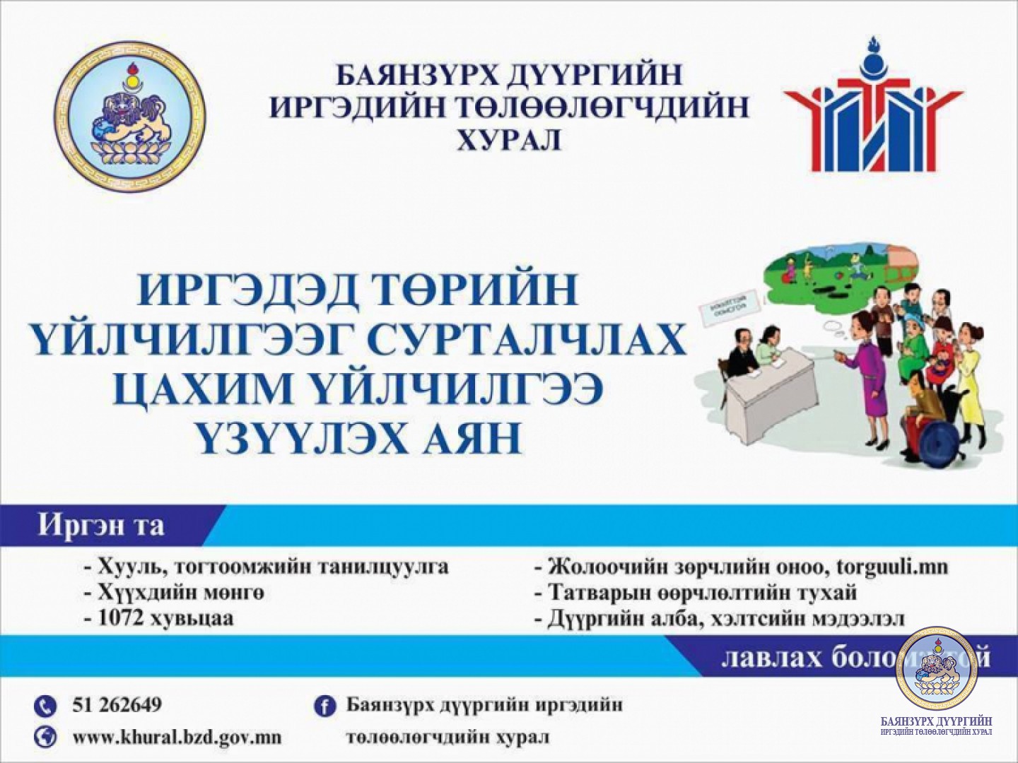 Явуулын иргэний танхимын үйлчилгээг хороодоор үзүүлж эхлээд байна