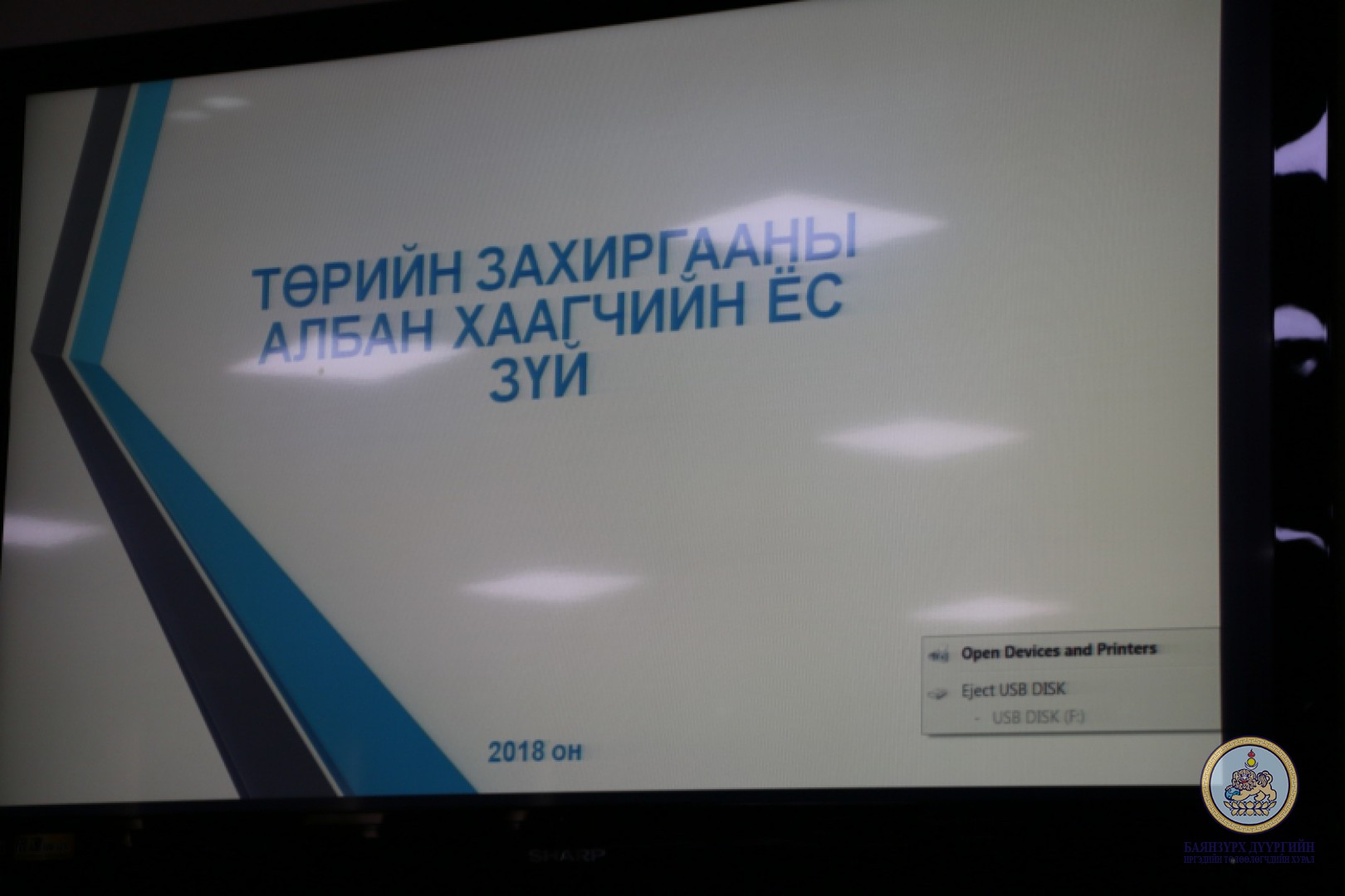 Албан хаагчдад мэдээлэл өглөө