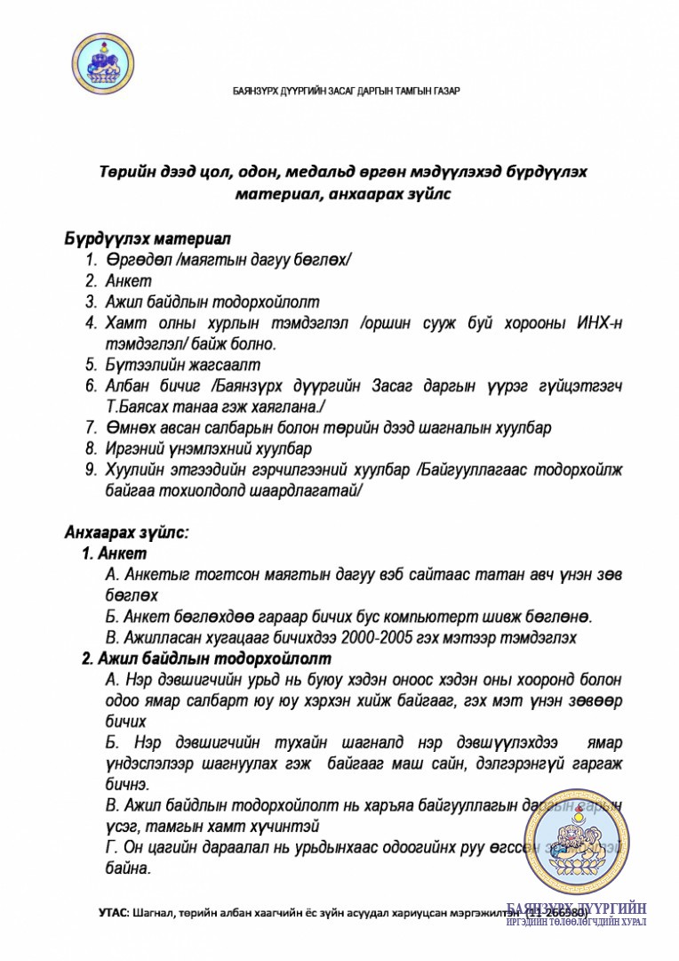 ТӨРИЙН ДЭЭД ОДОН МЕДАЛЬД ӨРГӨН МЭДҮҮЛЭХЭД ШААРДАГДАХ МАТЕРИАЛ
