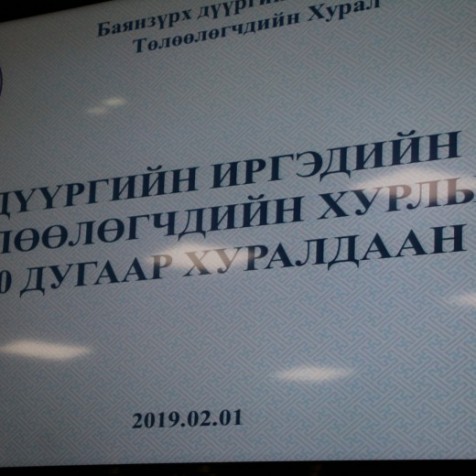 БАЯНЗҮРХ ДҮҮРГИЙН ИРГЭДИЙН ТӨЛӨӨЛӨГЧДИЙН ХУРЛЫН 10 ДУГААР ХУРАЛДААН БОЛЖ ӨНДӨРЛӨЛӨӨ