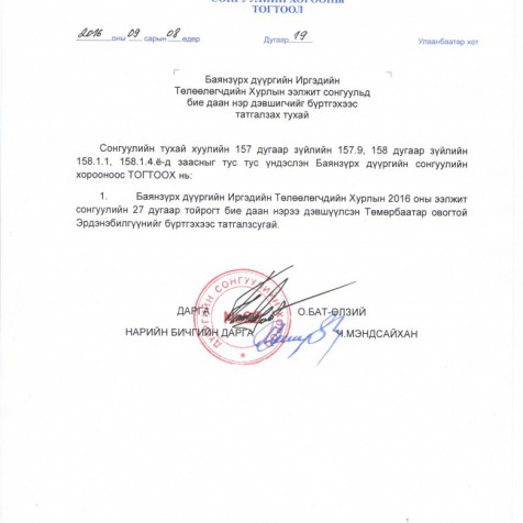 Баянзүрх дүүргийн ИТХ-ын ээлжит сонгуульд бие даан нэр дэвшигчийг бүртгэхээс татгалзах тухай.