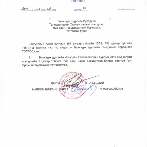 Баянзүрх дүүргийн ИТХ-ын ээлжит сонгуульд бие даан нэр дэвшигчийг бүртгэхээс татгалзах тухай.