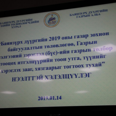 Баянзүрх дүүрэг газрын асуудлаар иргэдээ сонсч байна