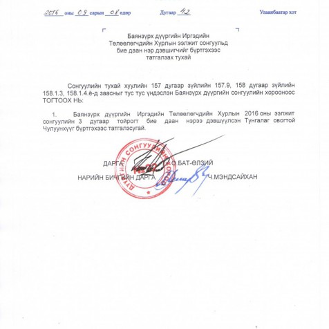 Баянзүрх дүүргийн ИТХ-ын ээлжит сонгуульд бие даан нэр дэвшигчийг бүртгэхээс татгалзах тухай.