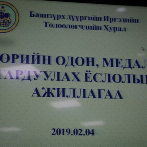 ТӨРИЙН ДЭЭД ОДОН, МЕДАЛЬ ГАРДУУЛАХ ЁСЛОЛ БОЛЛОО