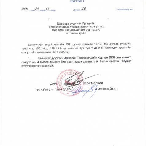 Баянзүрх дүүргийн ИТХ-ын ээлжит сонгуульд бие даан нэр дэвшигчийг бүртгэхээс татгалзах тухай.