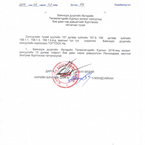 Баянзүрх дүүргийн ИТХ-ын ээлжит сонгуульд бие даан нэр дэвшигчийг бүртгэхээс татгалзах тухай.