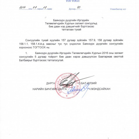 Баянзүрх дүүргийн ИТХ-ын ээлжит сонгуульд бие даан нэр дэвшигчийг бүртгэхээс татгалзах тухай.