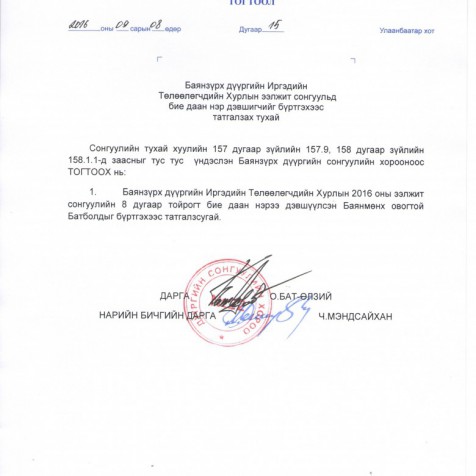 Баянзүрх дүүргийн ИТХ-ын ээлжит сонгуульд бие даан нэр дэвшигчийг бүртгэхээс татгалзах тухай.