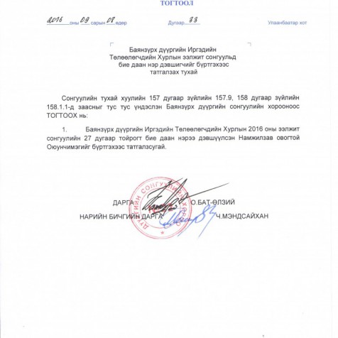 Баянзүрх дүүргийн ИТХ-ын ээлжит сонгуульд бие даан нэр дэвшигчийг бүртгэхээс татгалзах тухай.