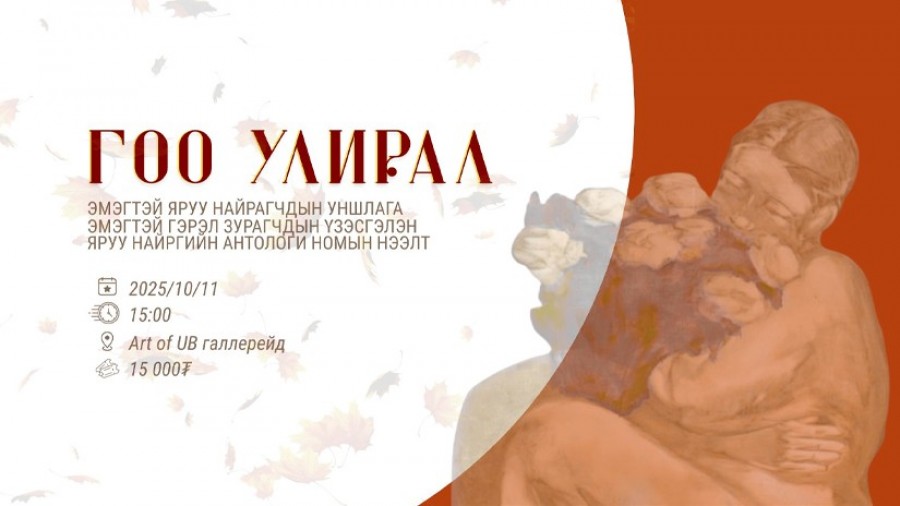 Охидын эрхийг хамгаалах өдрийг тохиолдуулан яруу найргийн уншлага, гэрэл зургийн үзэсгэлэн зохион байгууллаа